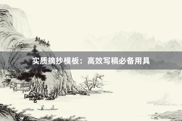 实质摘抄模板：高效写稿必备用具