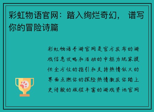 彩虹物语官网：踏入绚烂奇幻， 谱写你的冒险诗篇