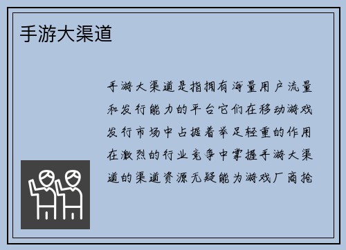 手游大渠道